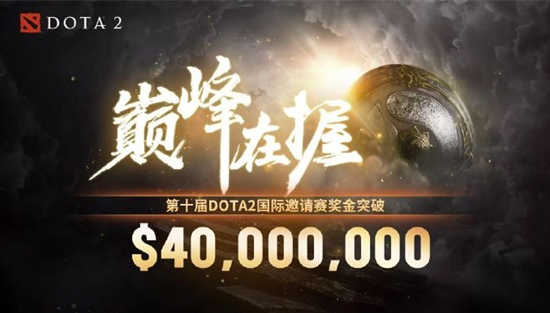 TI10奖金池突破4000万