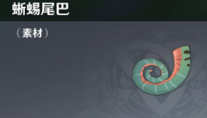 原神蜥蜴尾巴怎么获得