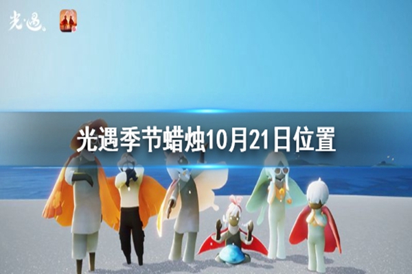 光遇10月21日季节蜡烛在哪 光遇10月21日季节蜡烛位置介绍 手游频道 百战电竞 百战网