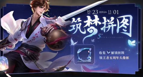 王者荣耀五周年头像框怎么获得