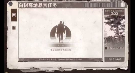 明日之后悬赏任务在哪