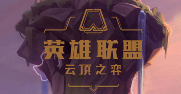 云顶之弈10.23更新了什么