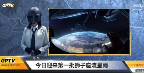 和平精英狮子座流星在哪看