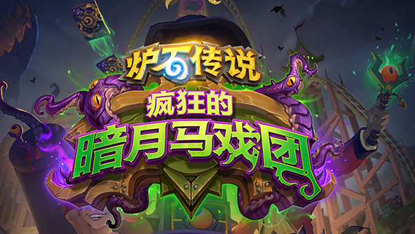 炉石传说暗月马戏团卡包什么时候可以开