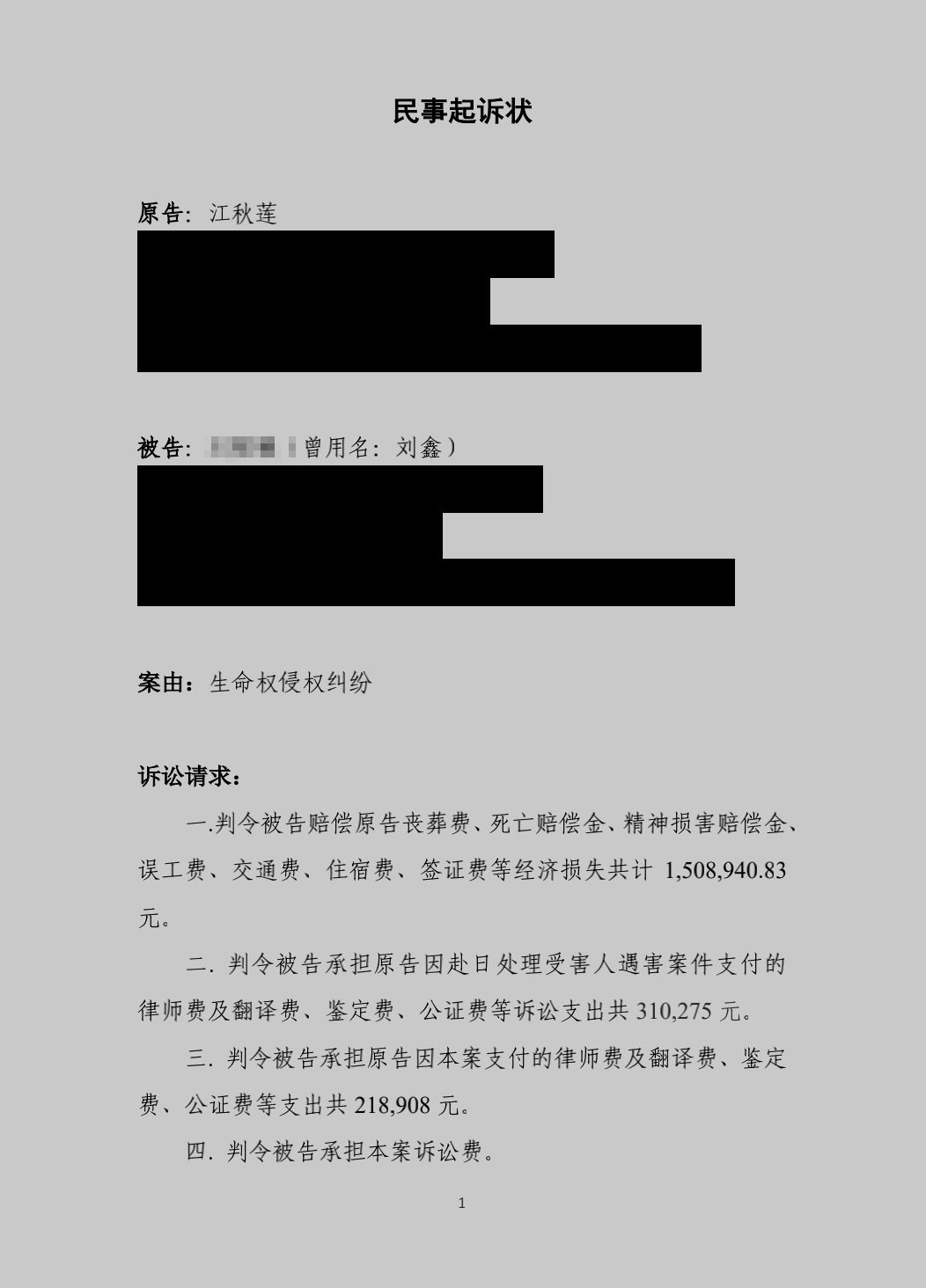 江歌母亲起诉状曝光 大量细节指出刘鑫有不可推卸之责任