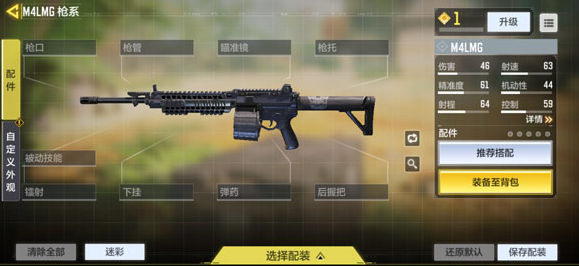 使命召唤手游M4LMG配件怎么选