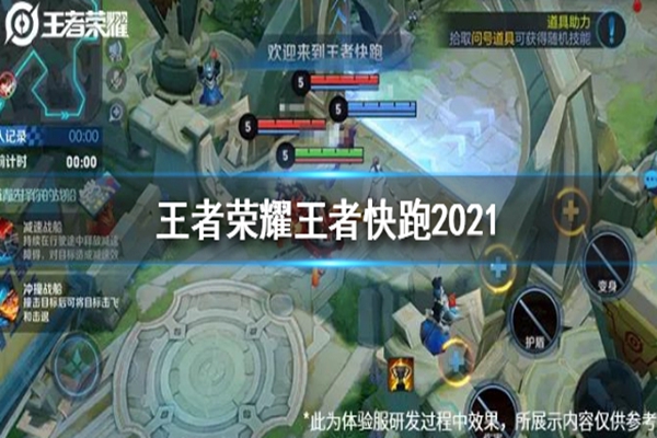 王者榮耀王者快跑2021怎麼玩? 王者快跑2021開啟時間介紹