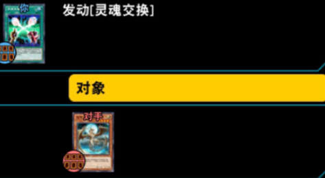 游戏王决斗链接灵魂交换怎么用