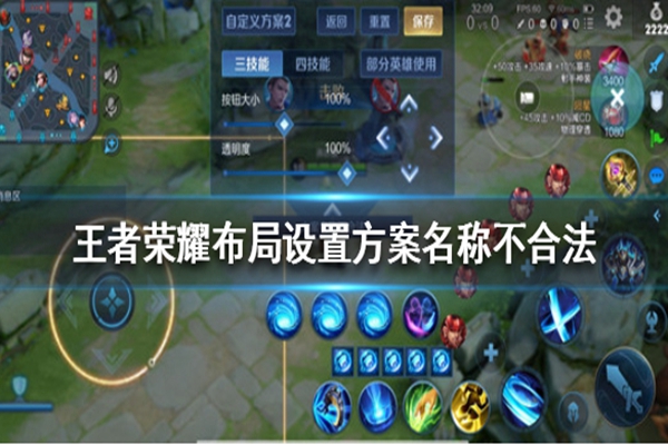 王者荣耀布局设置方案名称不合法怎么办? 布局设置保存方法 王者荣耀布局设置方案名称不合法怎么办? 布局设置保存方法