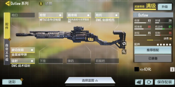 使命召唤手游Outlaw配件怎么选