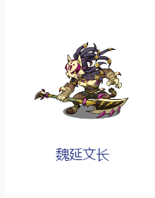 洛克王国魏延文长