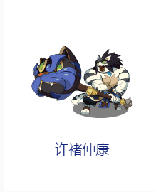 洛克王国许褚仲康