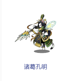 洛克王国诸葛孔明