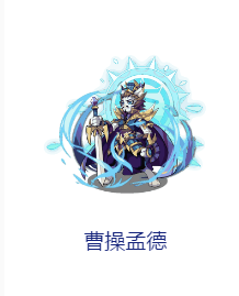 洛克王国曹操孟德