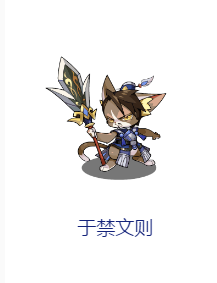 洛克王国于禁文则图片