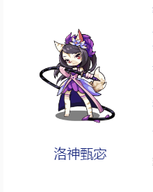 洛克王国洛神甄宓