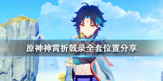 原神