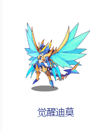觉醒迪莫