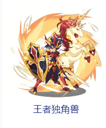 王者独角兽