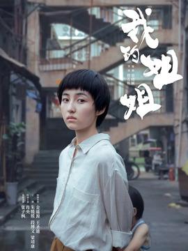 张子枫主演的《我的姐姐》票房爆了,这是一个关于爱和牺牲的故事