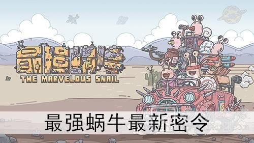 最强蜗牛1.jpg