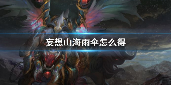 妄想山海1.jpg