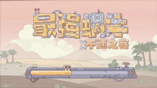 最强蜗牛1.jpg