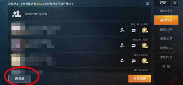 和平精英怎么拉黑好友