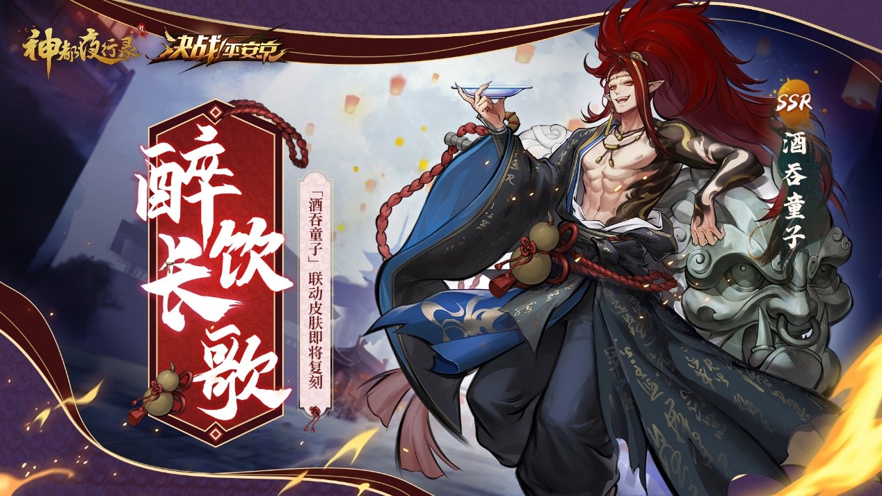 神都夜行录X决战平安京联动复刻
