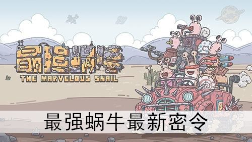 最强蜗牛1.jpg
