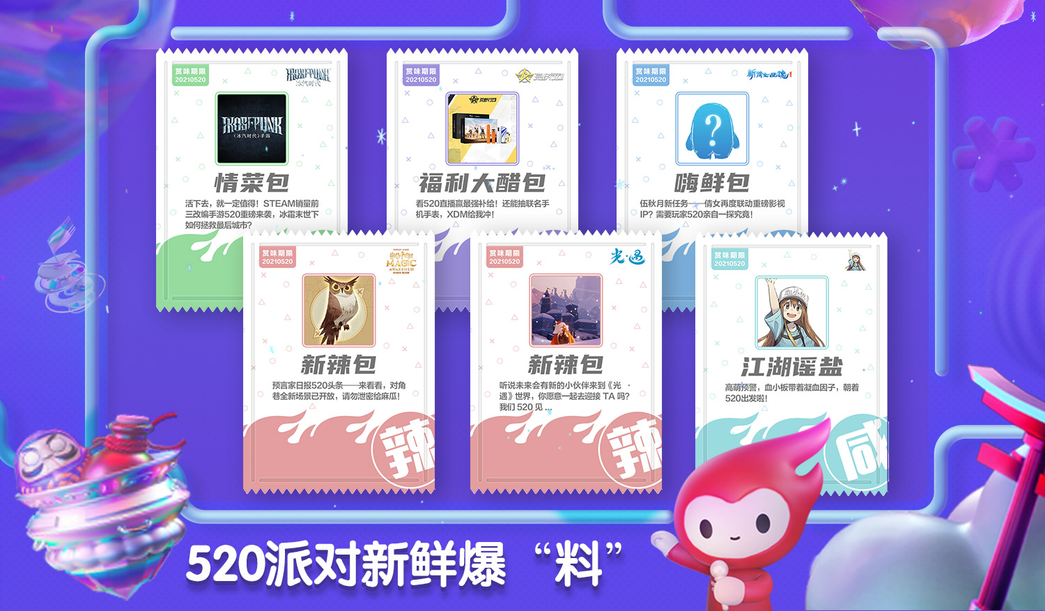 2021网易游戏520热爱派对