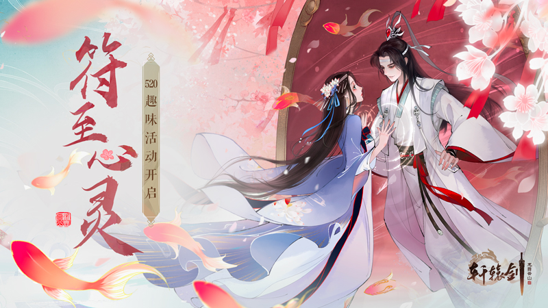 轩辕剑龙舞云山520趣味活动