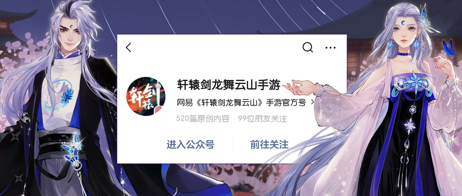 轩辕剑龙舞云山520趣味活动