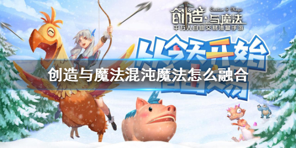 创造与魔法.jpg