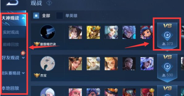 王者荣耀观战在哪里