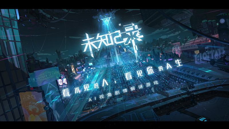 AI视角解谜游戏未知记录预约开启