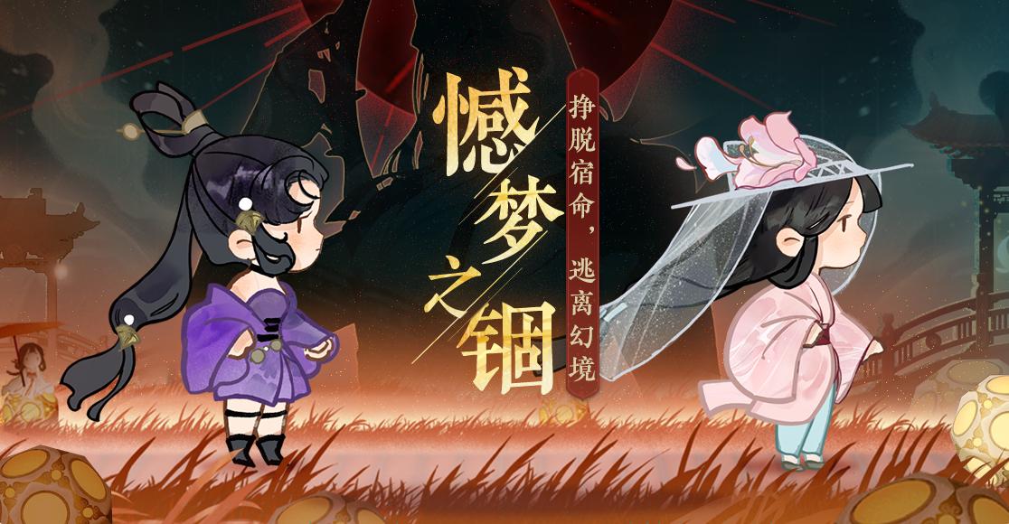忘川风华录憾梦之锢活动