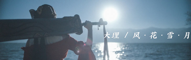 一梦江湖国风十二城大理时装