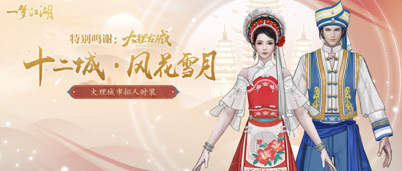一梦江湖国风十二城大理时装