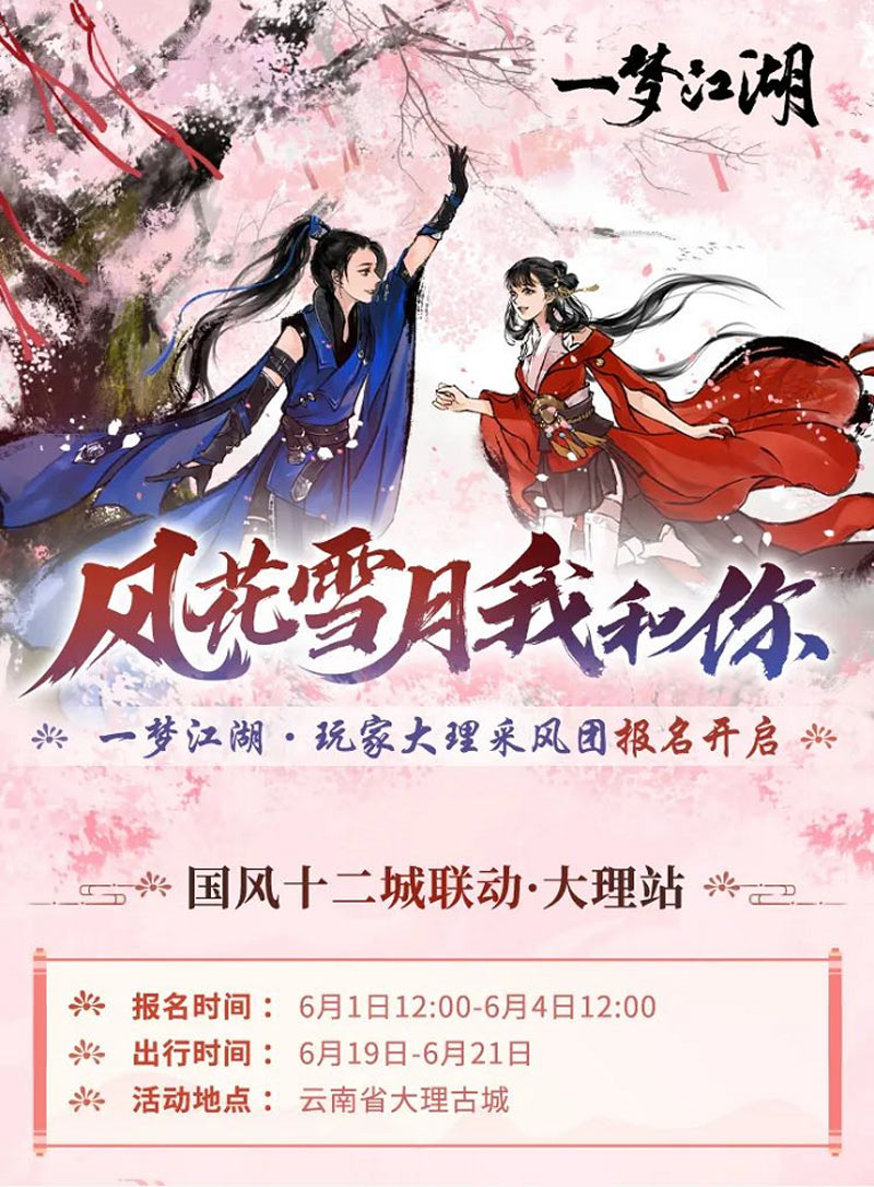 一梦江湖国风十二城大理时装