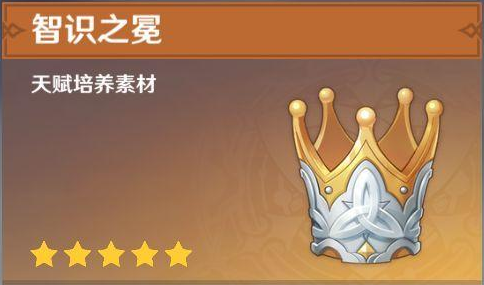 原神智慧之冕怎么获得