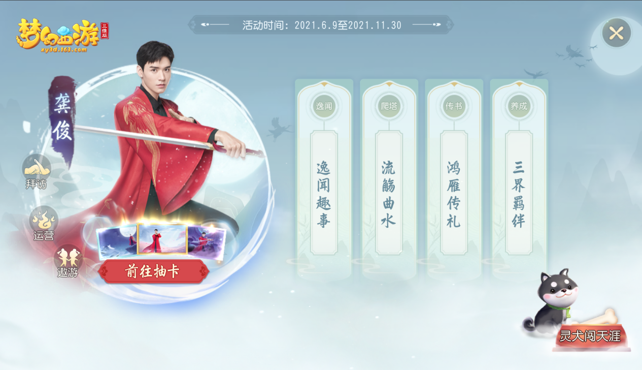 梦幻西游三维版代言人龚俊全新玩法上线