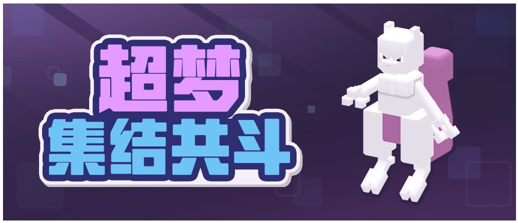 宝可梦大探险超梦的逆袭
