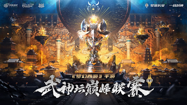 梦幻西游武神坛巅峰联赛S2山清水秀专访