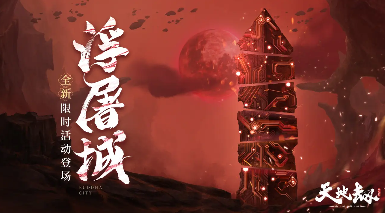 天地劫浮屠城商店多久能搬空