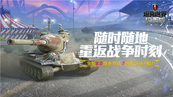 坦克世界闪击战7周年福利活动