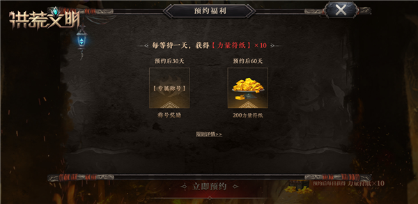 预约洪荒文明每日领钱