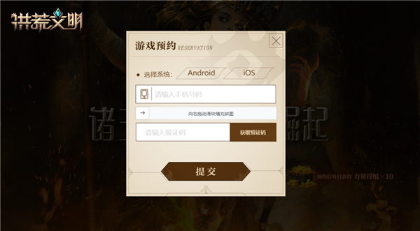 预约洪荒文明每日领钱