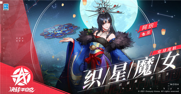 决战平安京阿织织星魔女皮肤
