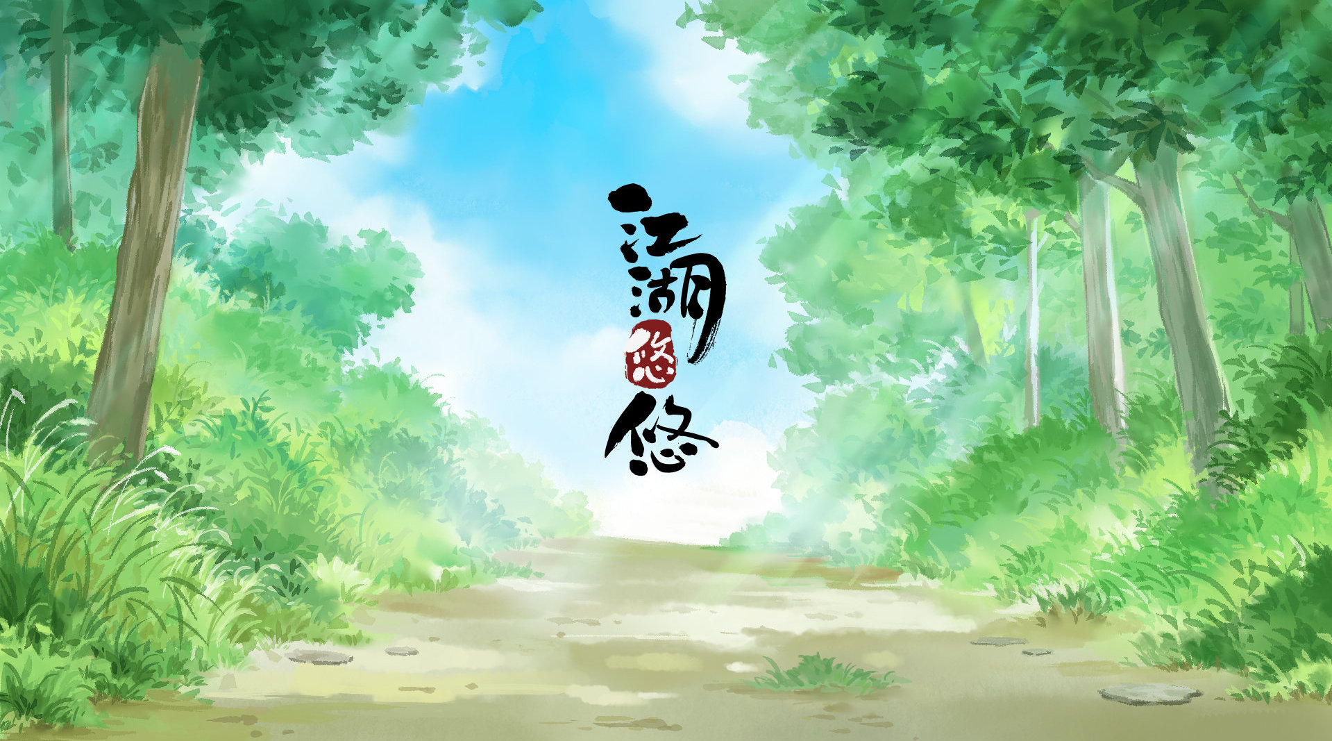 江湖悠悠1.jpg